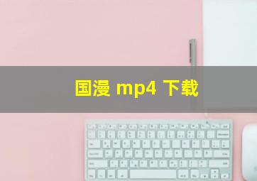 国漫 mp4 下载